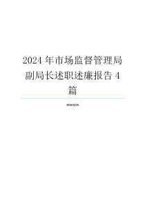 2024年市场监督管理局副局长述职述廉报告4篇