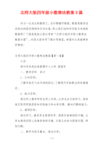 北师大版四年级小数乘法教案8篇