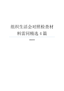 组织生活会对照检查材料雷同精选4篇