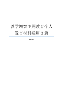 以学增智主题教育个人发言材料通用3篇