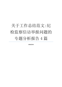 关于工作总结范文-纪检监察信访举报问题的专题分析报告4篇