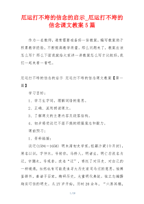 厄运打不垮的信念的启示_厄运打不垮的信念课文教案5篇