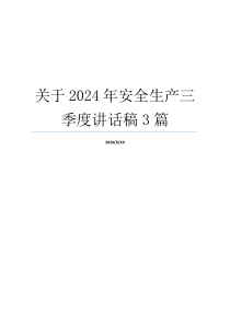 关于2024年安全生产三季度讲话稿3篇