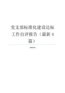 党支部标准化建设达标工作自评报告（最新4篇）