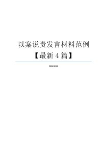 以案说责发言材料范例【最新4篇】