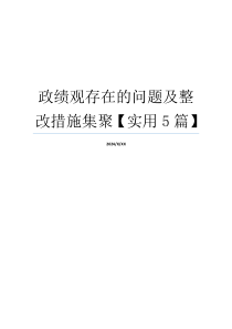 政绩观存在的问题及整改措施集聚【实用5篇】