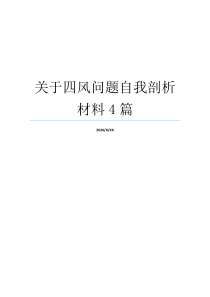 关于四风问题自我剖析材料4篇