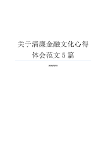 关于清廉金融文化心得体会范文5篇