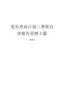 党员登高计划三季度自评报告范例5篇