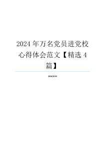 2024年万名党员进党校心得体会范文【精选4篇】