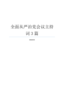 全面从严治党会议主持词3篇