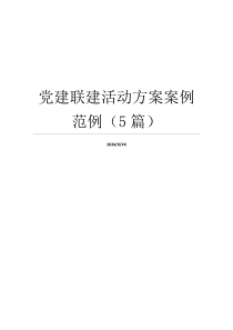 党建联建活动方案案例范例（5篇）