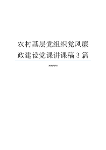 农村基层党组织党风廉政建设党课讲课稿3篇