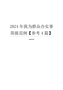 2024年我为群众办实事简报范例【参考4篇】