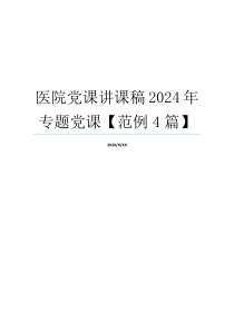 医院党课讲课稿2024年专题党课【范例4篇】