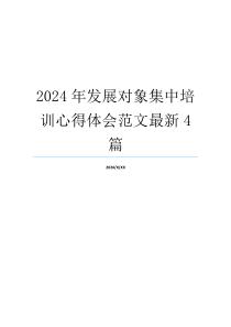 2024年发展对象集中培训心得体会范文最新4篇