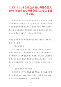 [1500字]大学生社会实践心得体会范文1500_社会实践心得体会范文大学生【通用5篇】