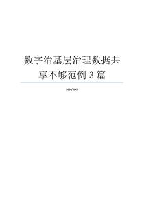 数字治基层治理数据共享不够范例3篇