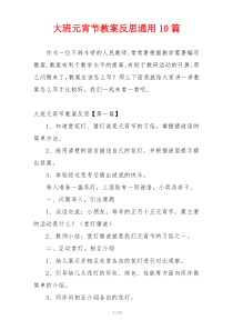 大班元宵节教案反思通用10篇