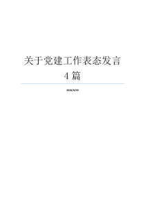 关于党建工作表态发言4篇