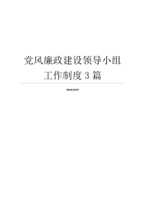 党风廉政建设领导小组工作制度3篇