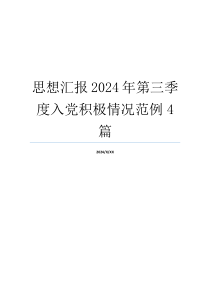 思想汇报2024年第三季度入党积极情况范例4篇