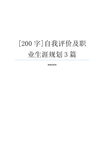 [200字]自我评价及职业生涯规划3篇