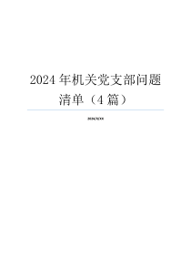 2024年机关党支部问题清单（4篇）