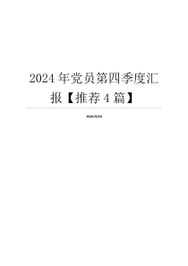 2024年党员第四季度汇报【推荐4篇】