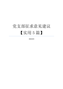 党支部征求意见建议【实用5篇】