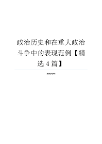 政治历史和在重大政治斗争中的表现范例【精选4篇】