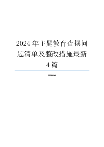 2024年主题教育查摆问题清单及整改措施最新4篇