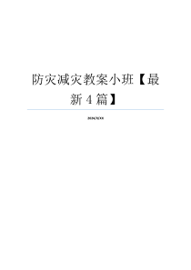 防灾减灾教案小班【最新4篇】