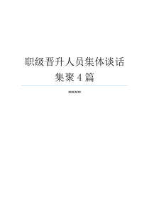 职级晋升人员集体谈话集聚4篇