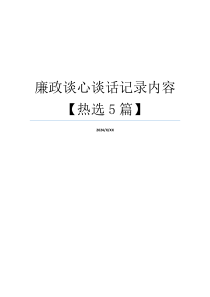 廉政谈心谈话记录内容【热选5篇】