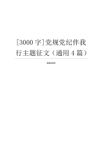 [3000字]党规党纪伴我行主题征文（通用4篇）