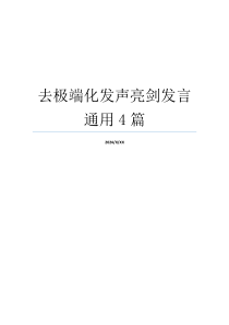 去极端化发声亮剑发言通用4篇