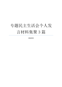 专题民主生活会个人发言材料集聚3篇