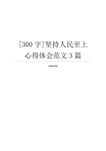 [300字]坚持人民至上心得体会范文3篇