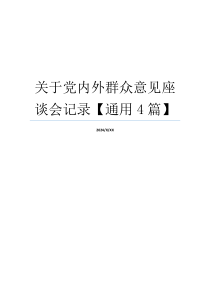 关于党内外群众意见座谈会记录【通用4篇】