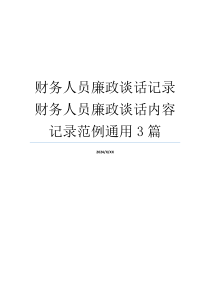 财务人员廉政谈话记录财务人员廉政谈话内容记录范例通用3篇