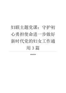 妇联主题党课：守护初心勇担使命进一步做好新时代党的妇女工作通用3篇