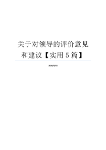 关于对领导的评价意见和建议【实用5篇】