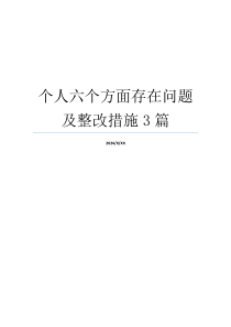 个人六个方面存在问题及整改措施3篇