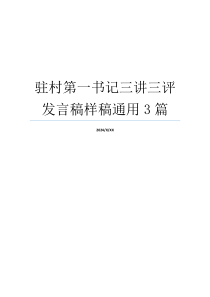 驻村第一书记三讲三评发言稿样稿通用3篇