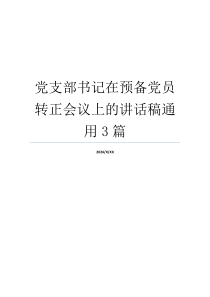 党支部书记在预备党员转正会议上的讲话稿通用3篇