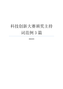 科技创新大赛颁奖主持词范例3篇