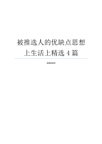 被推选人的优缺点思想上生活上精选4篇