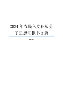 2024年农民入党积极分子思想汇报书3篇