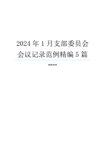 2024年1月支部委员会会议记录范例精编5篇